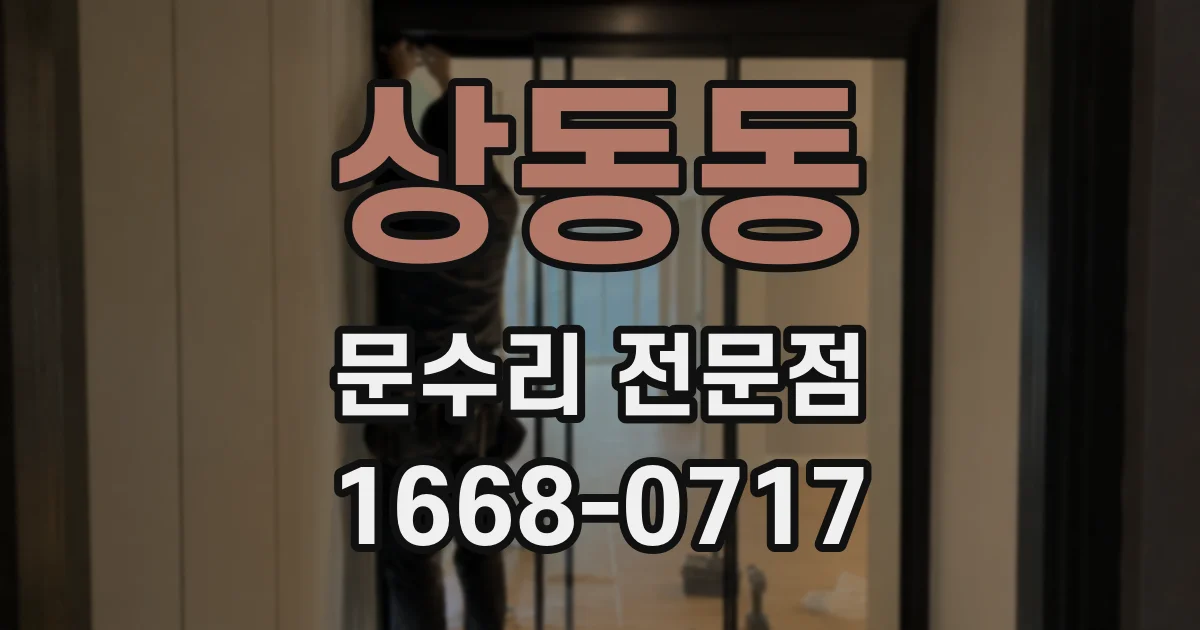 상동동 문수리 전문점