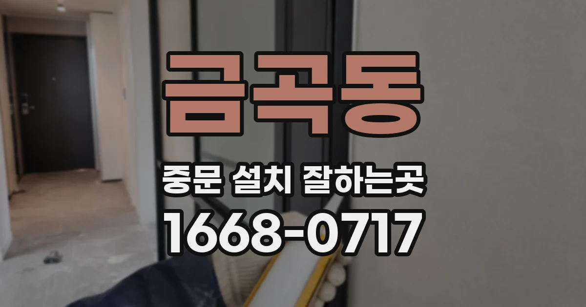 금곡동 중문 설치 잘하는곳