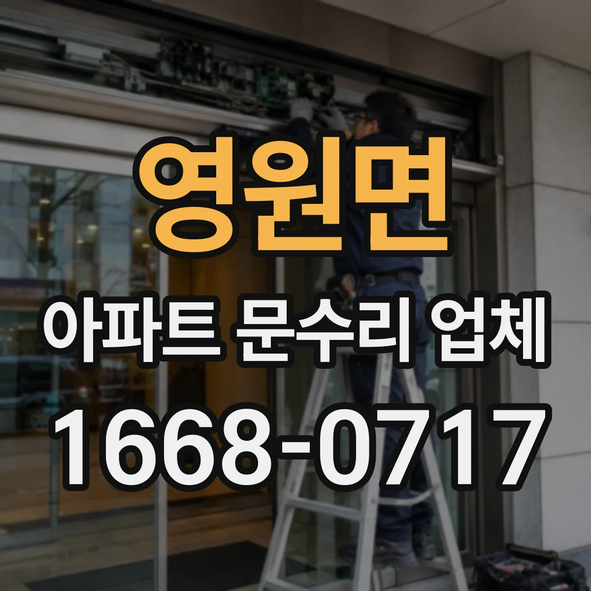 영원면 아파트 문수리 업체
