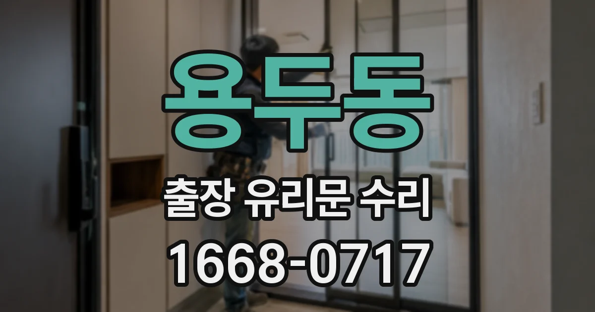 용두동 출장 유리문 수리