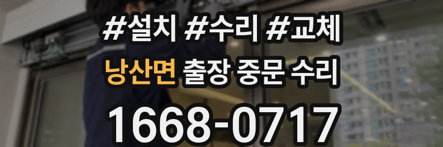 낭산면 출장 중문 수리