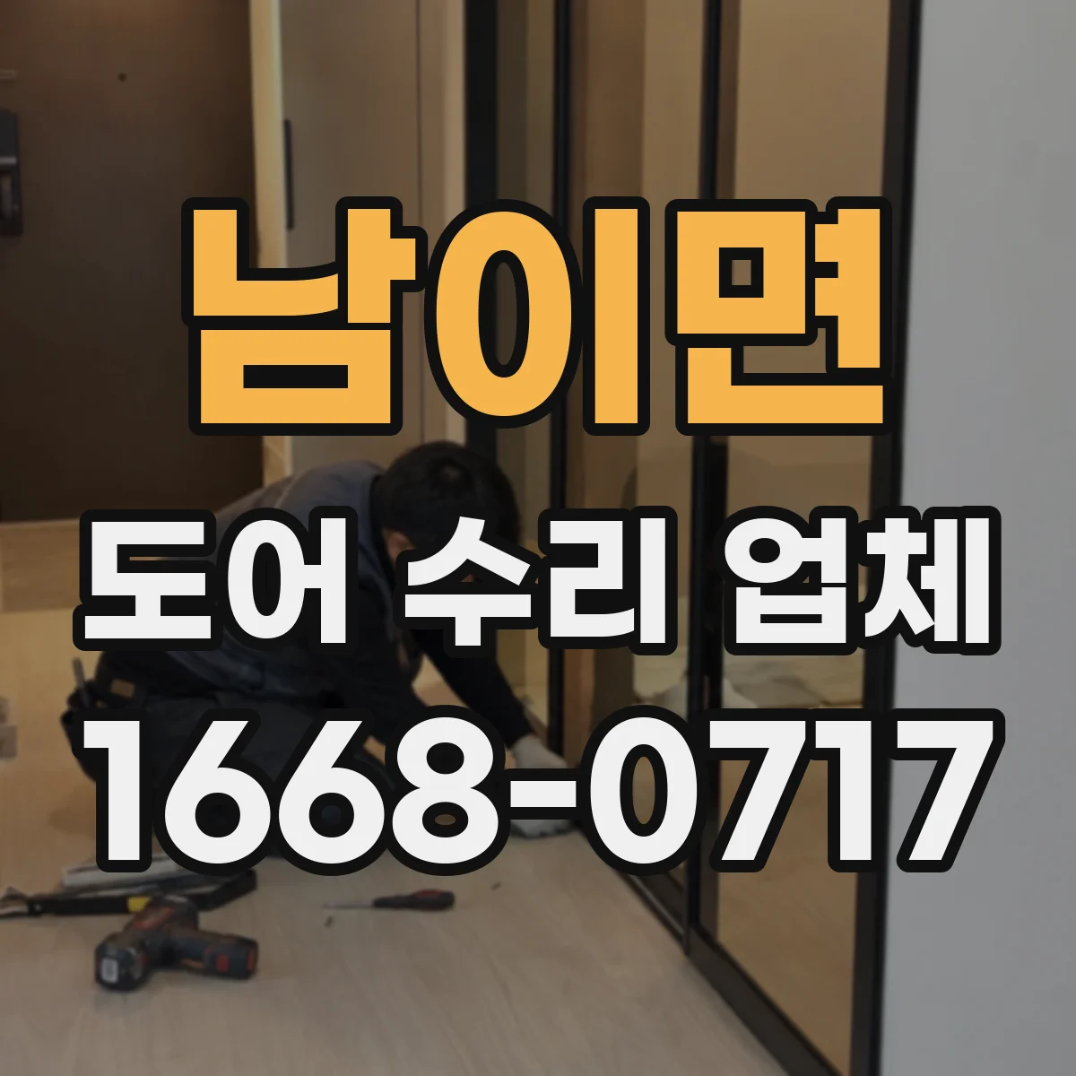 남이면 도어 수리 업체