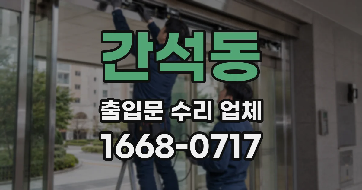 간석동 출입문 수리 업체