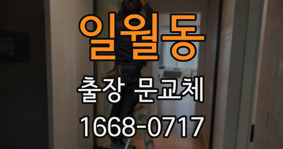 일월동 출장 문교체