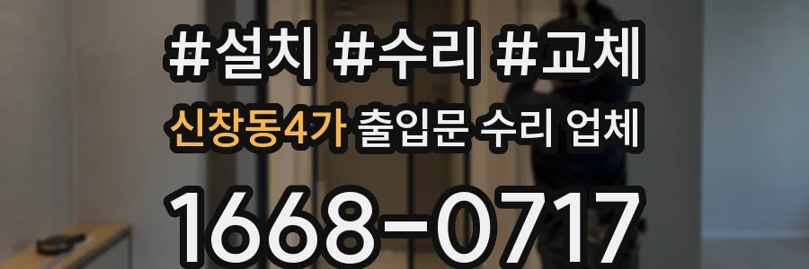 신창동4가 출입문 수리 업체