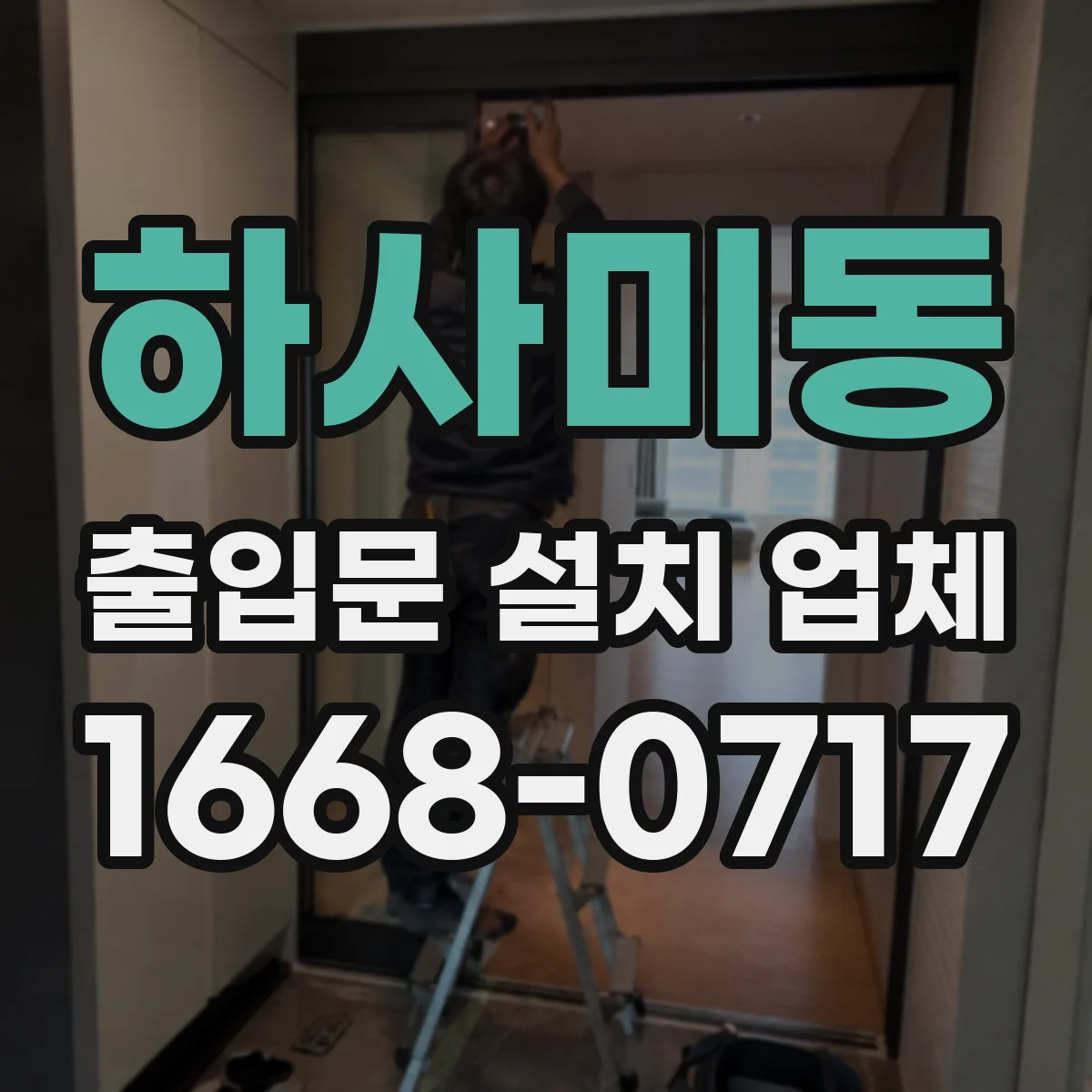 하사미동 출입문 설치 업체
