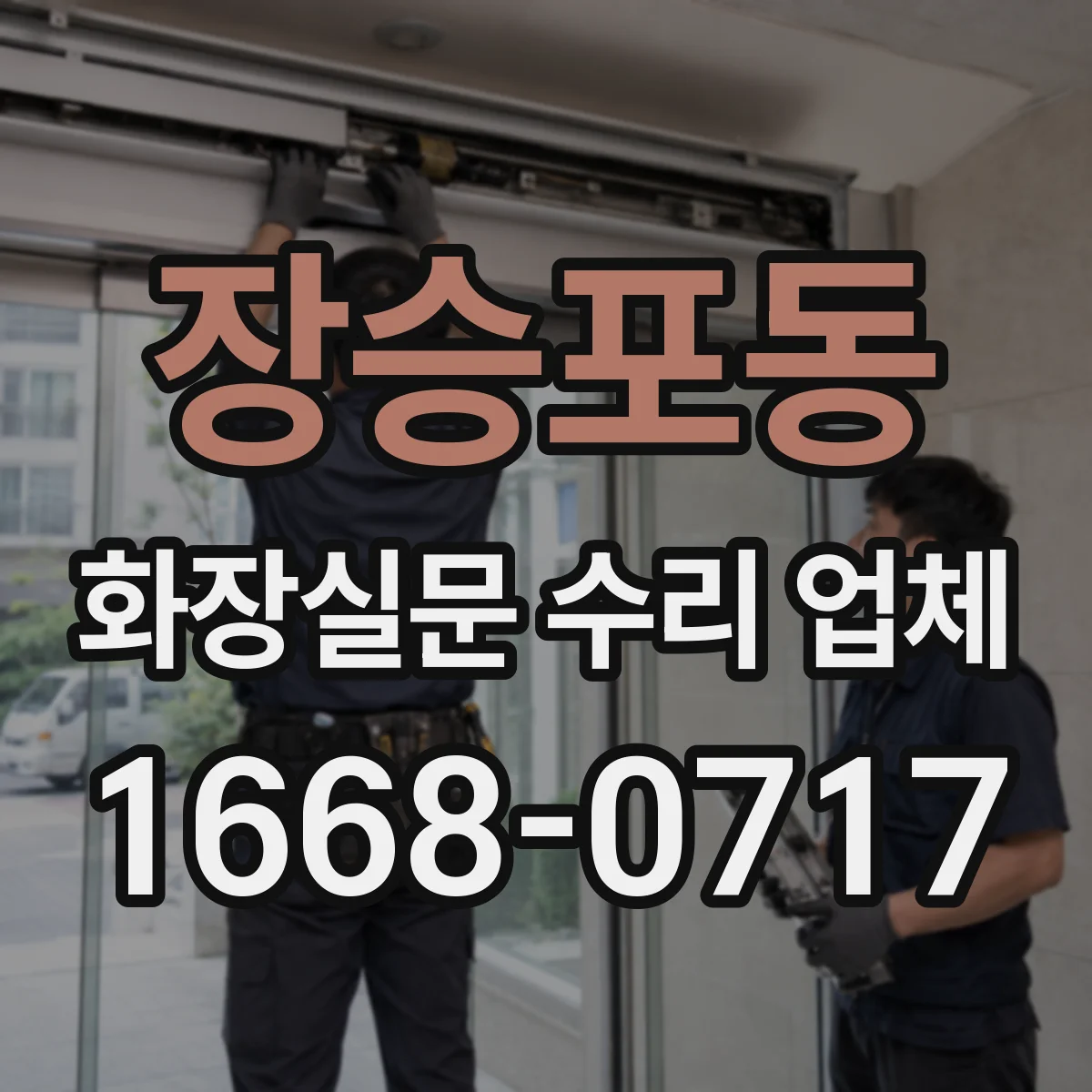 장승포동 화장실문 수리 업체