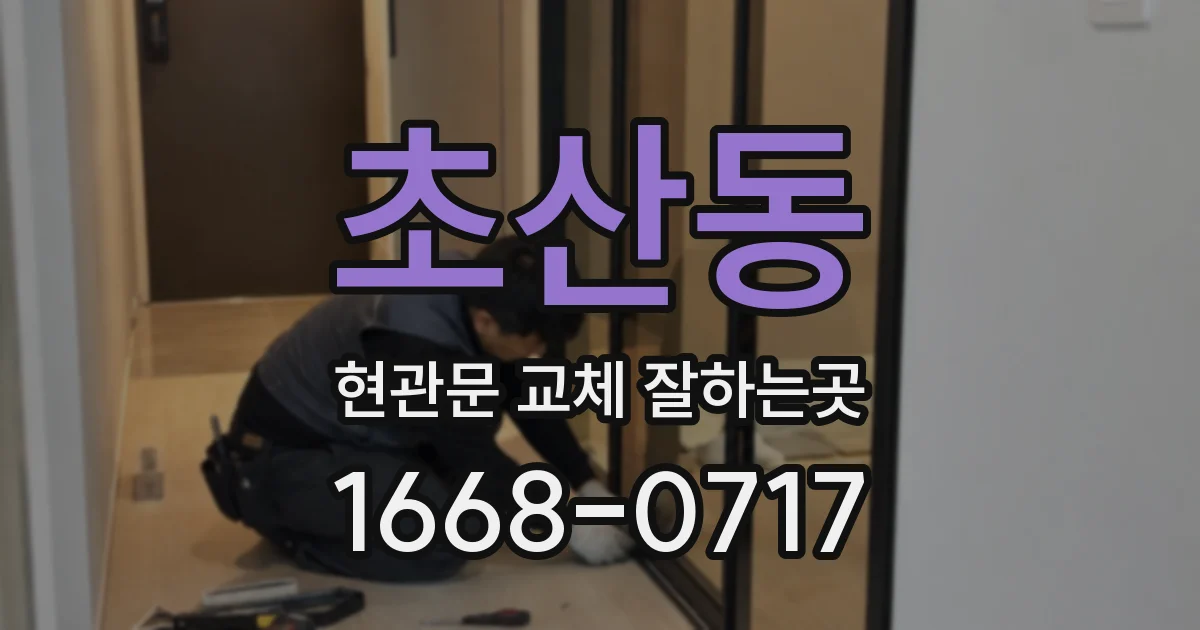 초산동 현관문 교체 잘하는곳