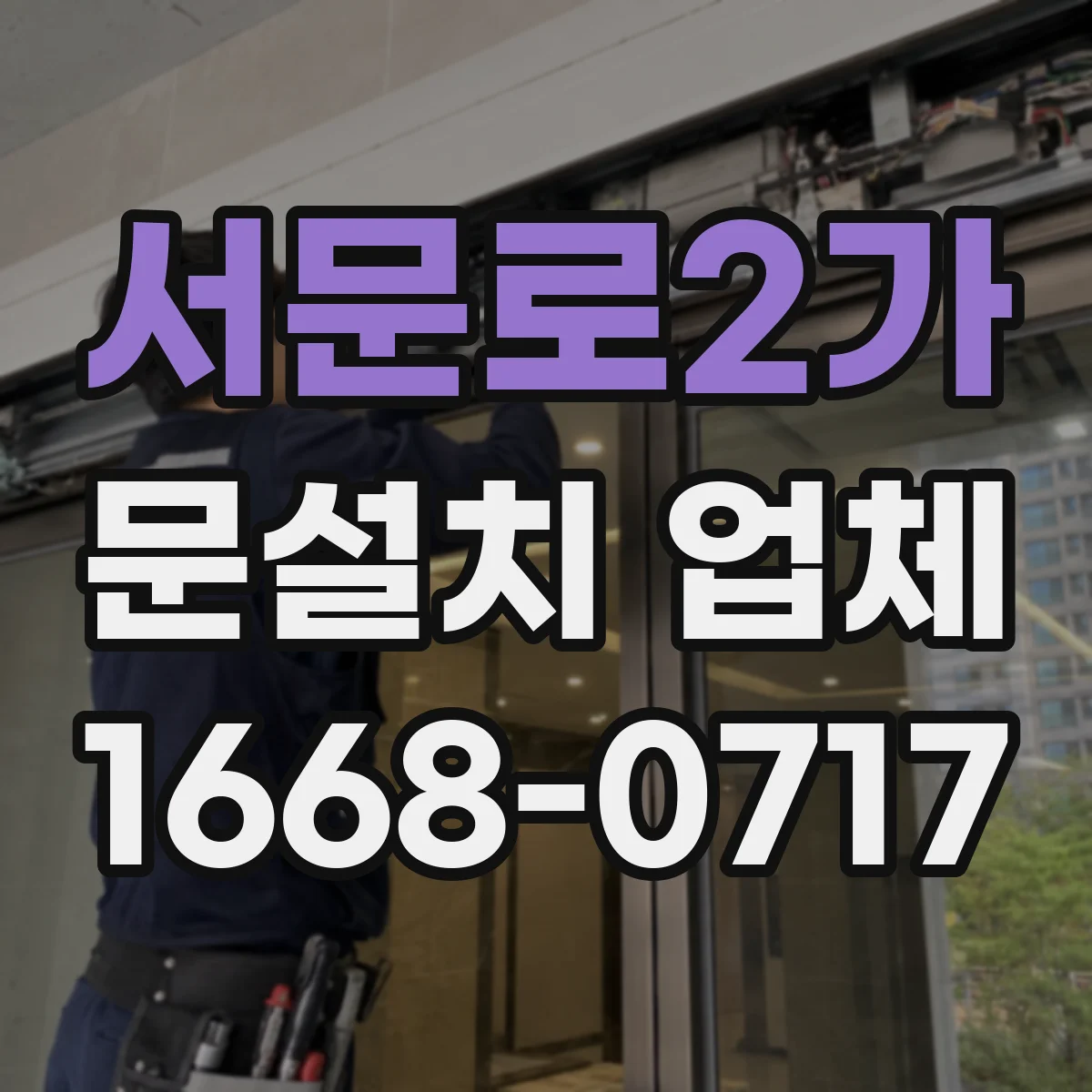 서문로2가 문설치 업체