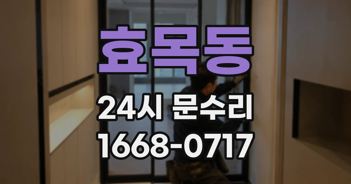 효목동 24시 문수리