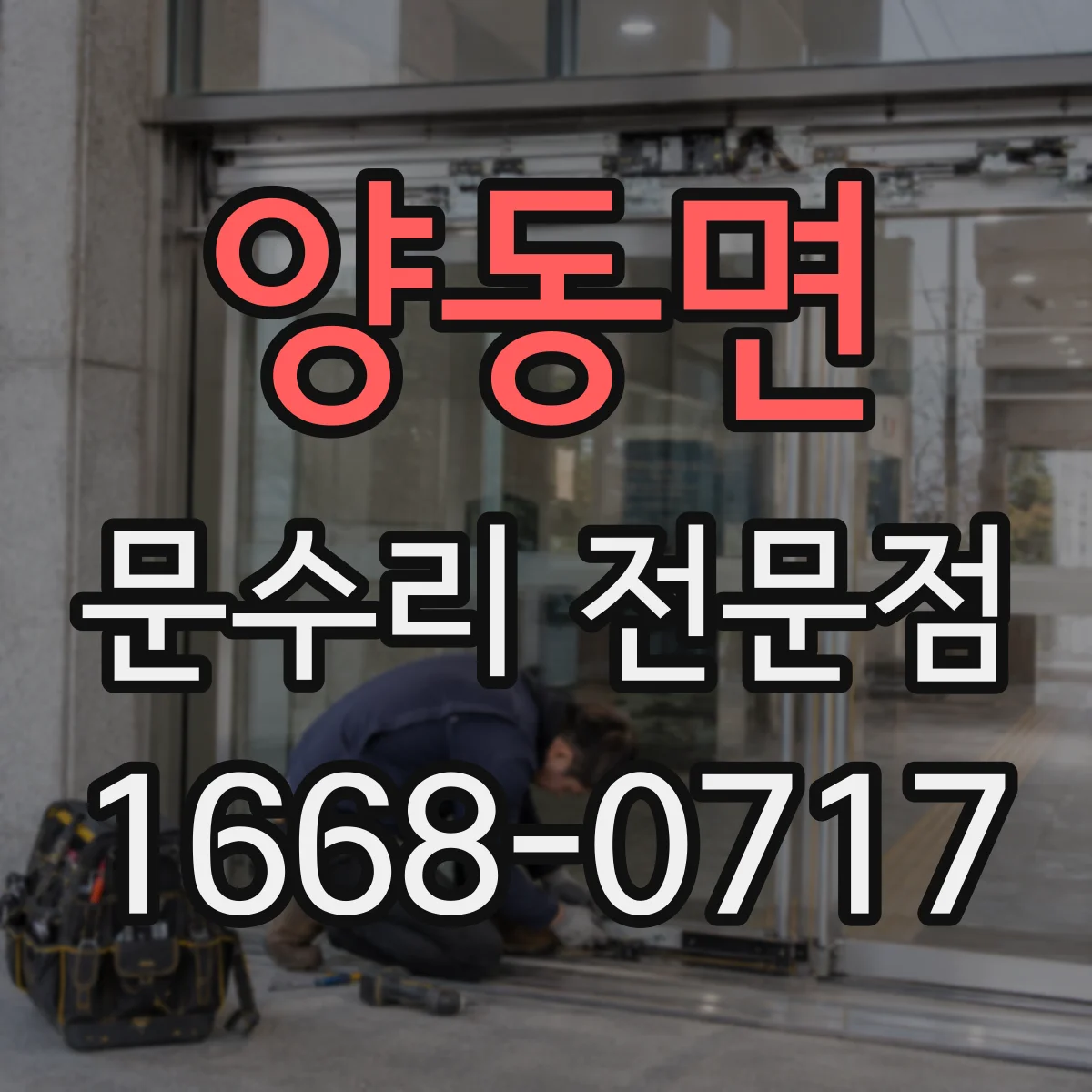 양동면 문수리 전문점