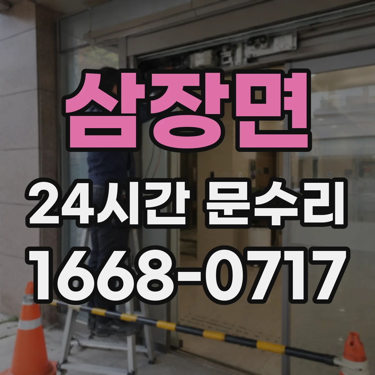 삼장면 24시간 문수리