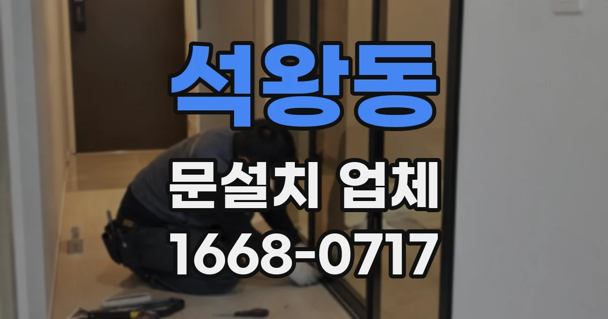석왕동 문설치 업체