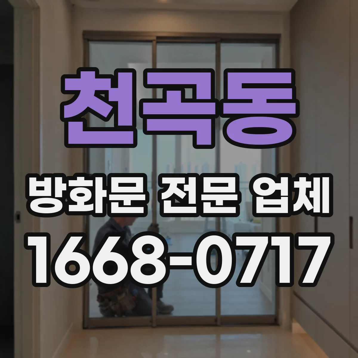 천곡동 방화문 전문 업체