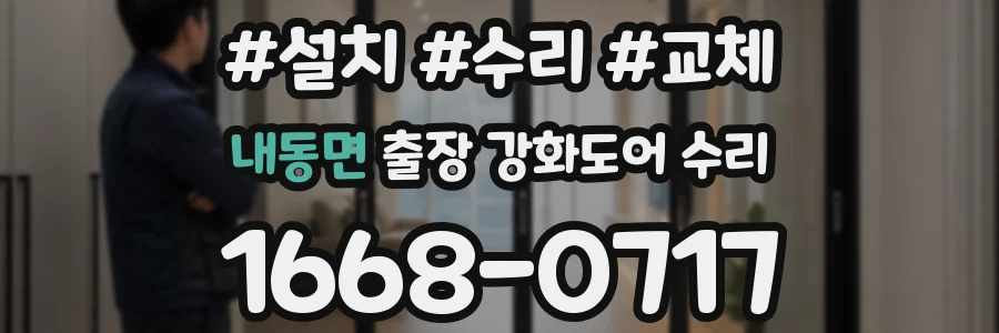 내동면 출장 강화도어 수리