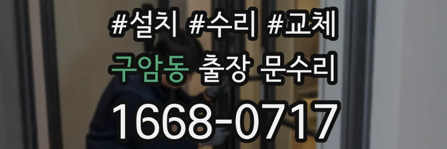 구암동 출장 문수리