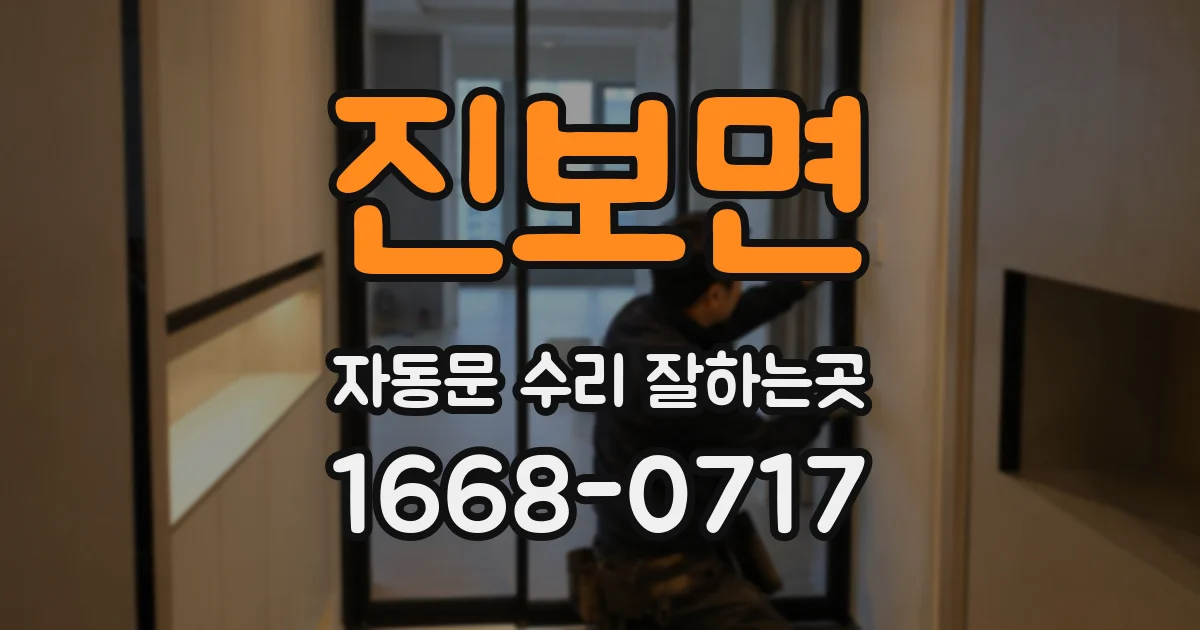 진보면 자동문 수리 잘하는곳