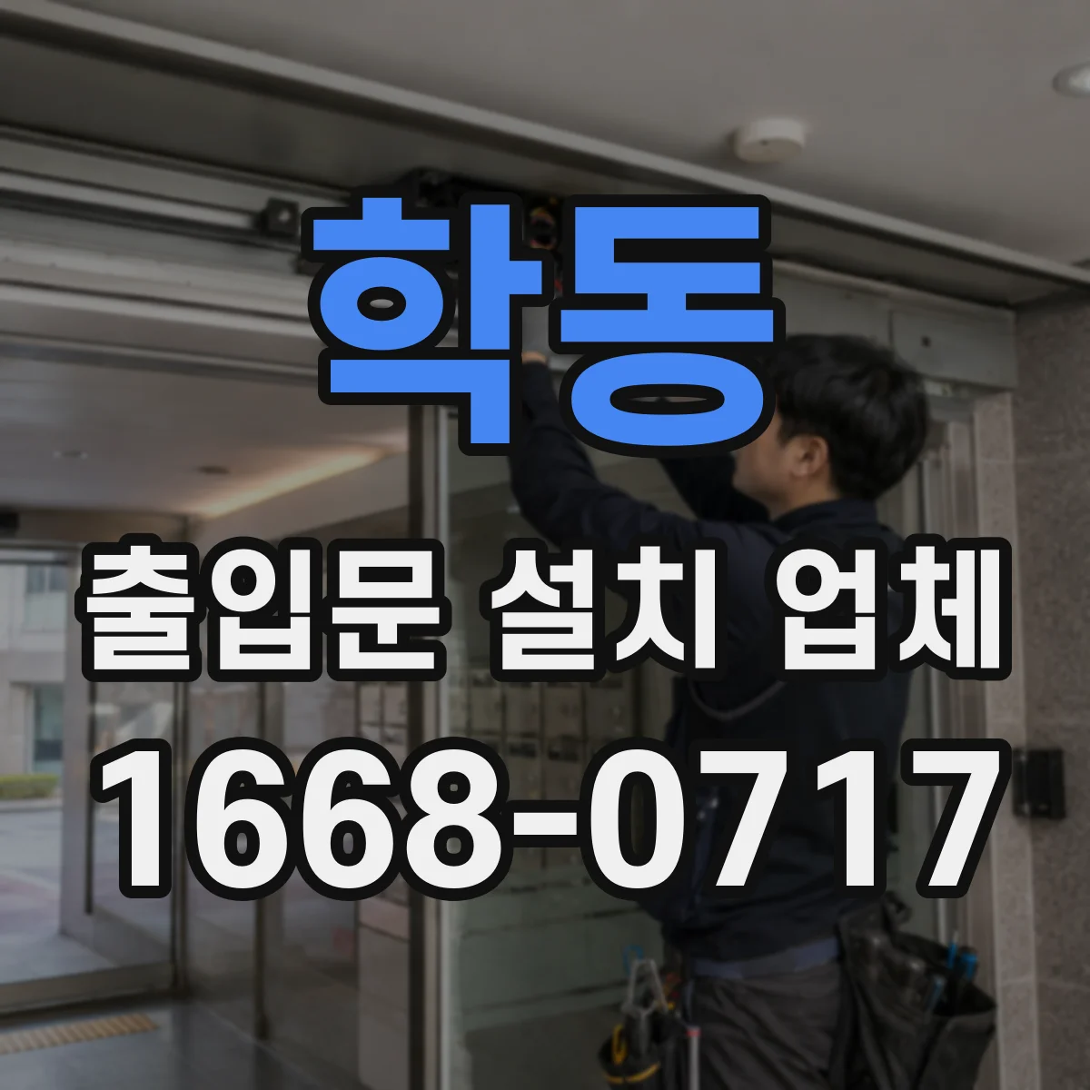 학동 출입문 설치 업체
