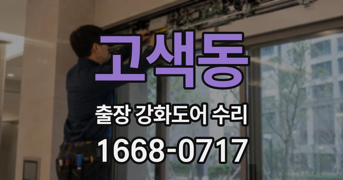 고색동 출장 강화도어 수리