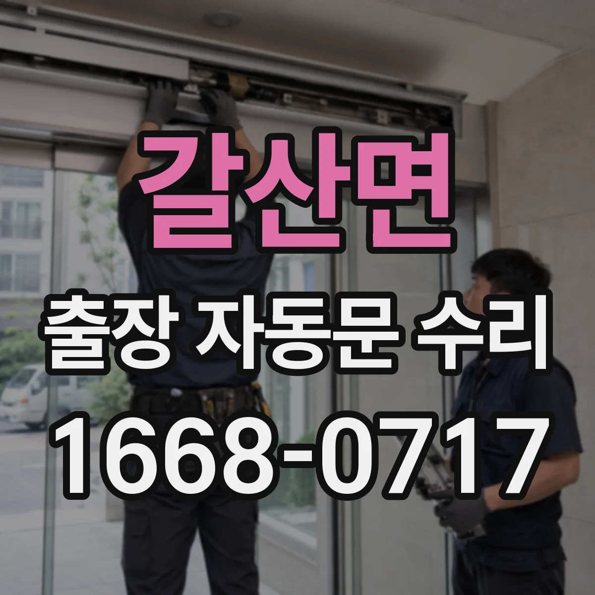 갈산면 출장 자동문 수리