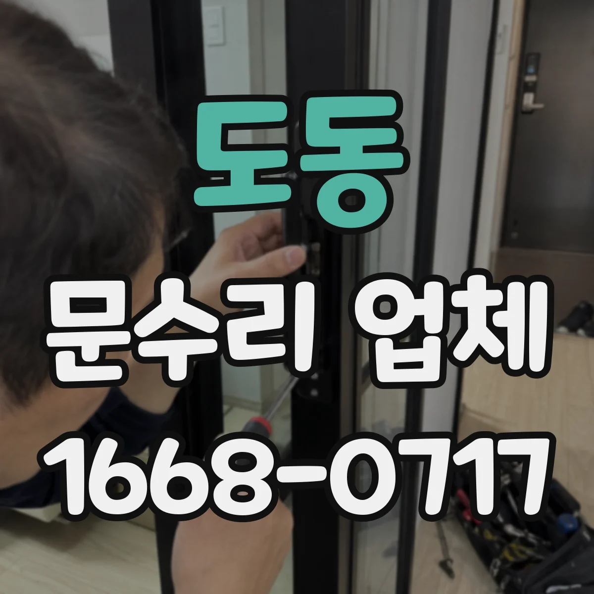 도동 문수리 업체