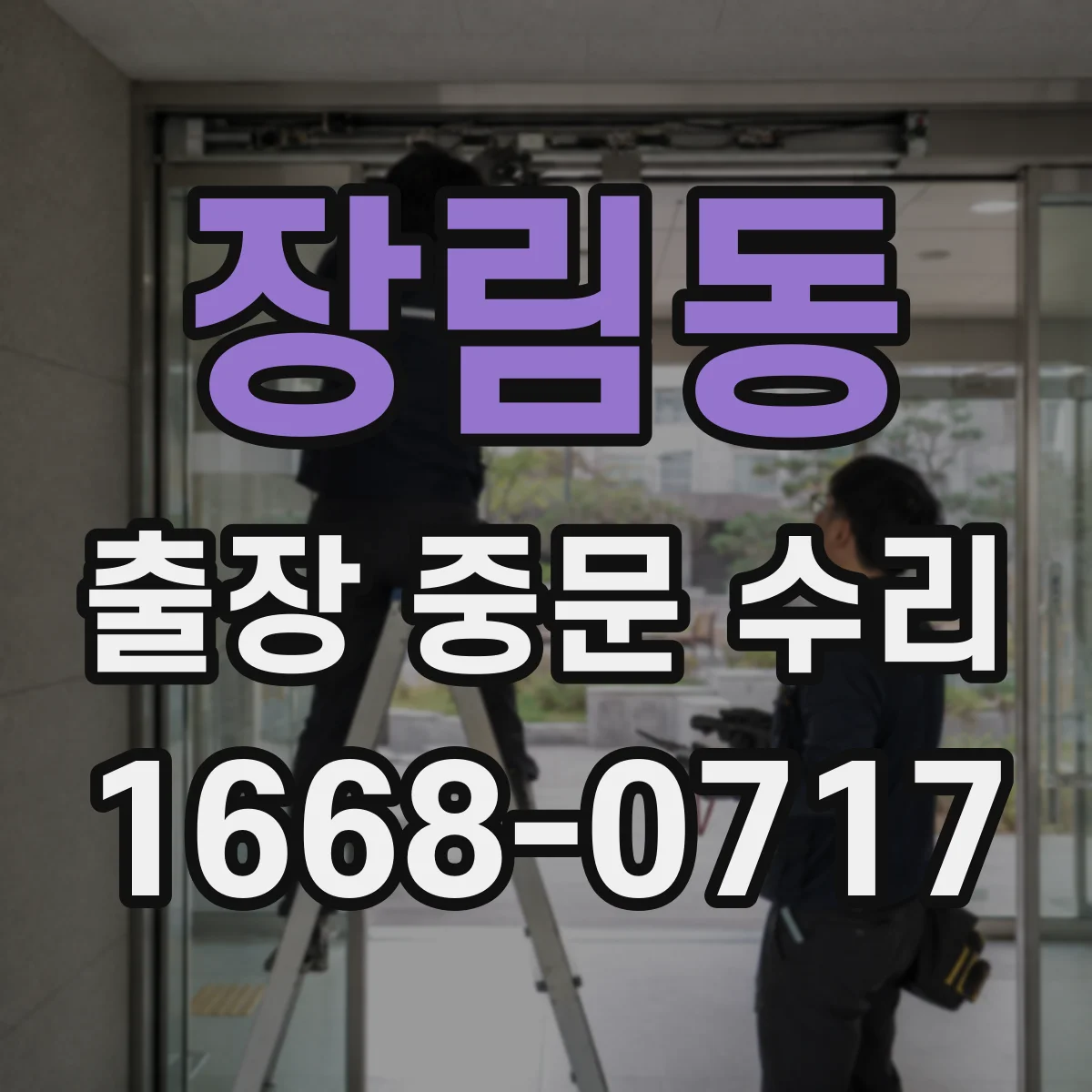 장림동 출장 중문 수리