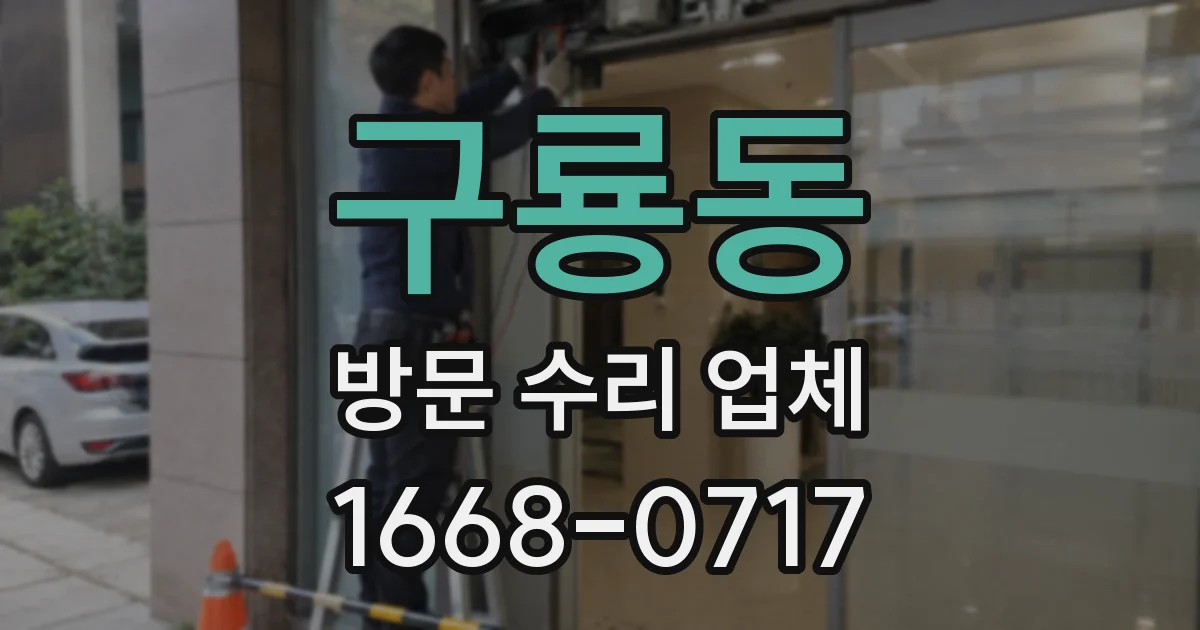 구룡동 방문 수리 업체