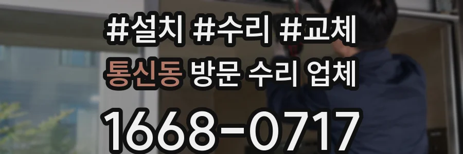 통신동 방문 수리 업체