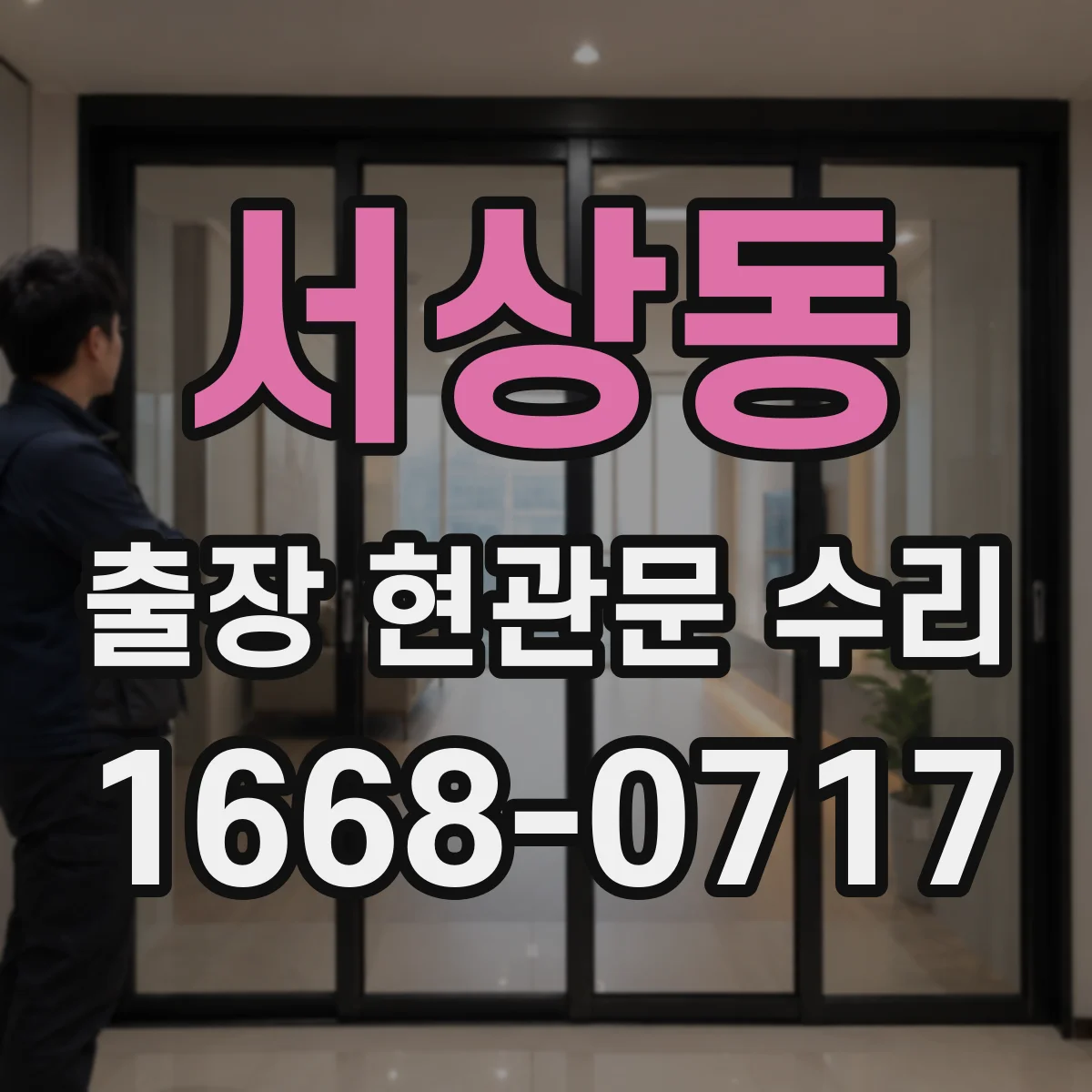 서상동 출장 현관문 수리