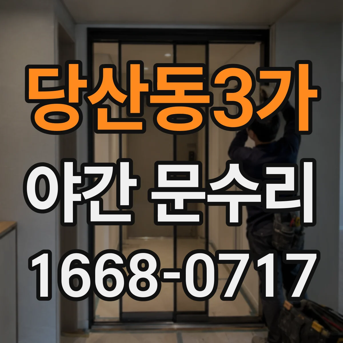 당산동3가 야간 문수리