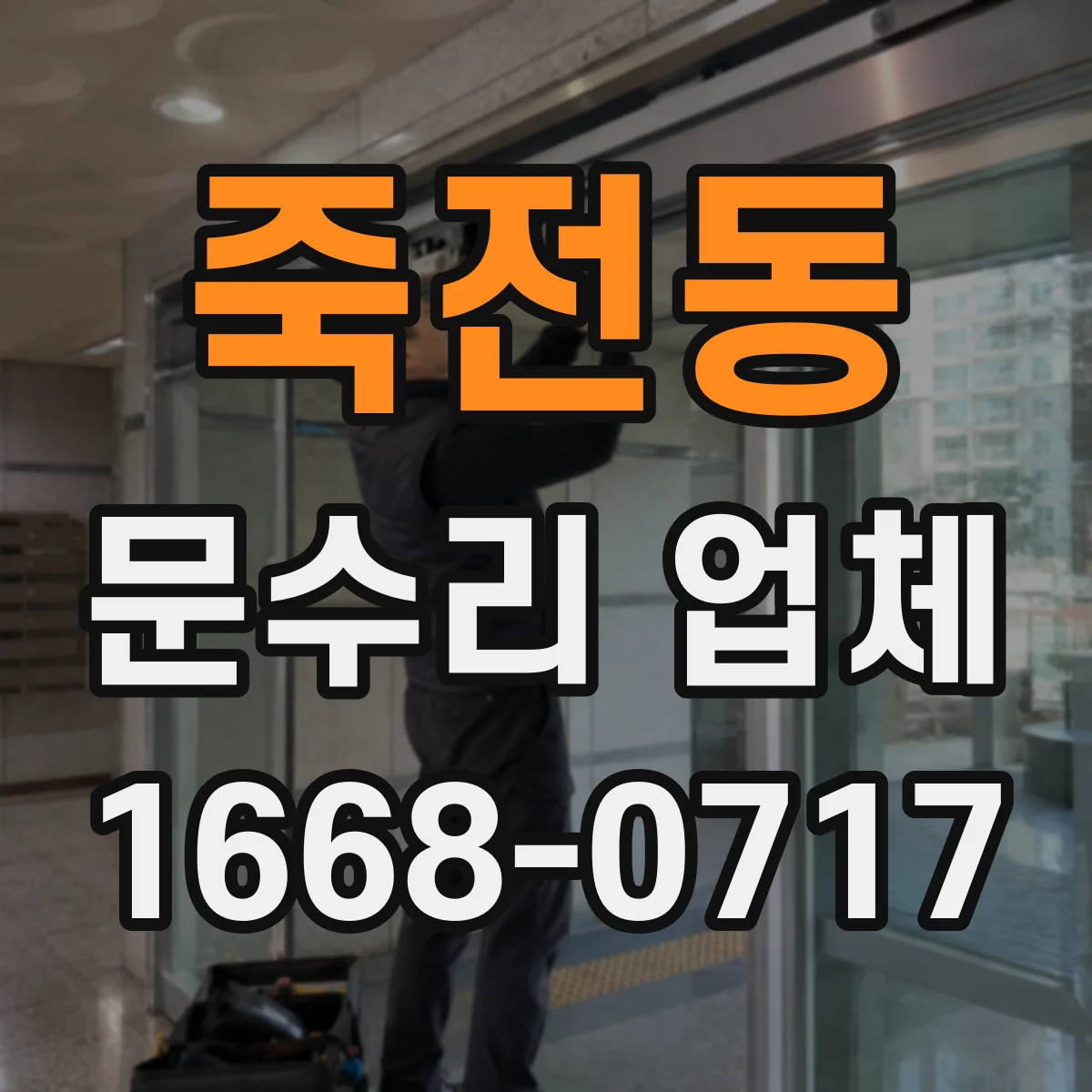 죽전동 문수리 업체