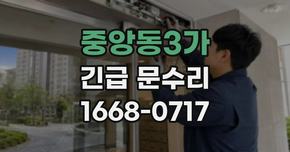 중앙동3가 긴급 문수리