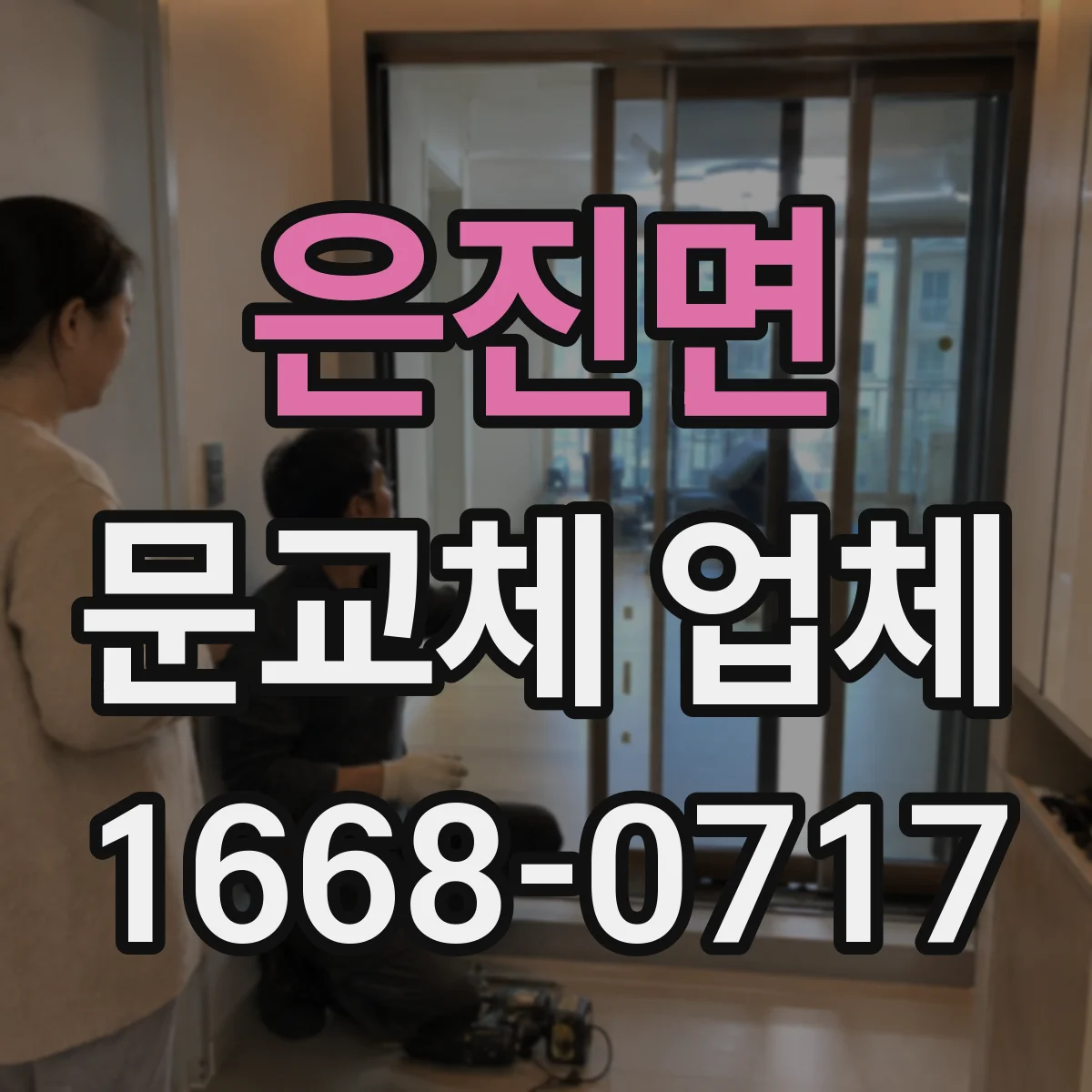 은진면 문교체 업체