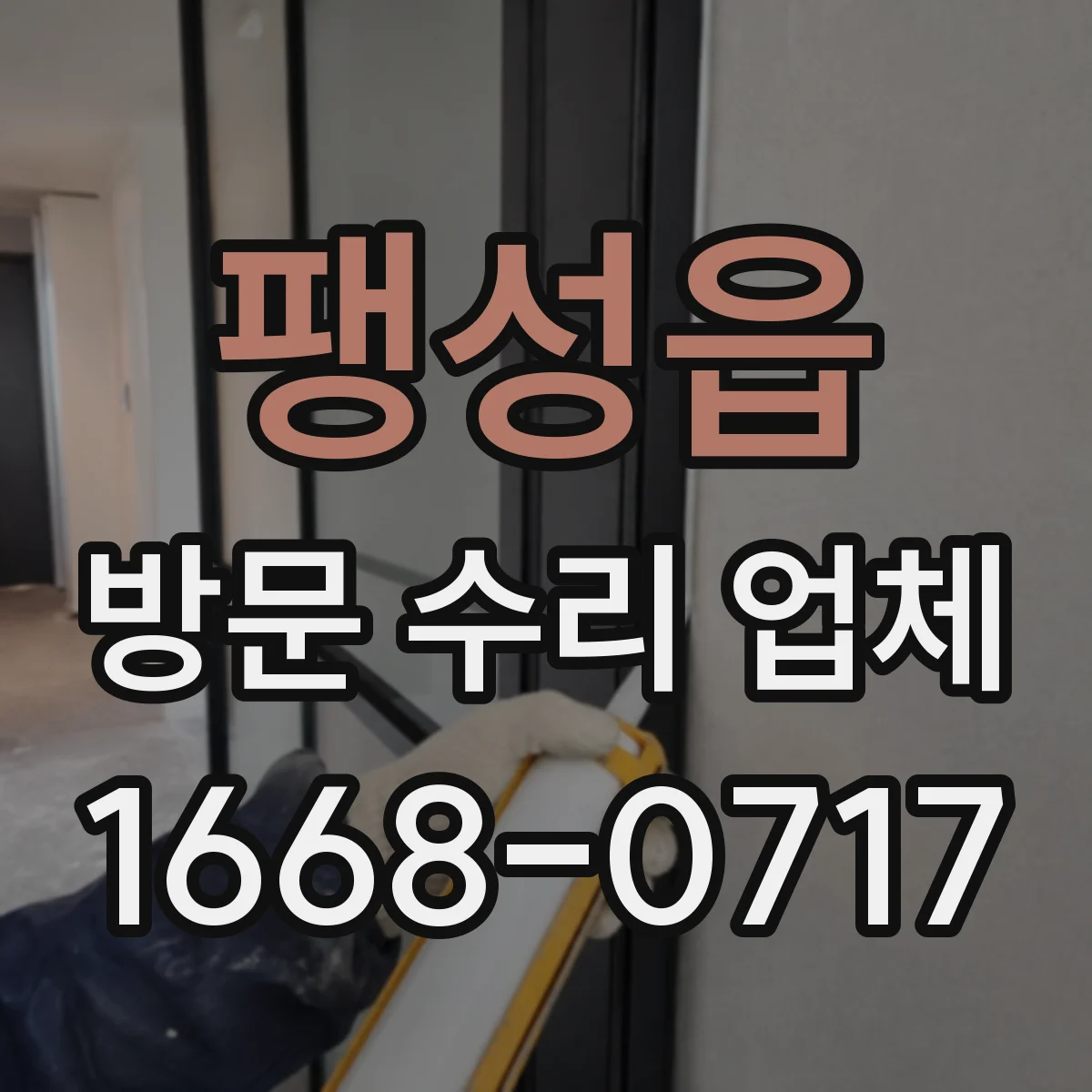 팽성읍 방문 수리 업체