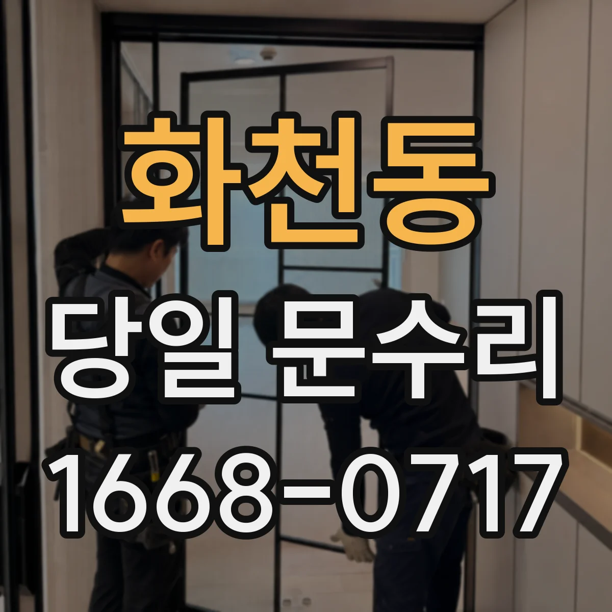 화천동 당일 문수리