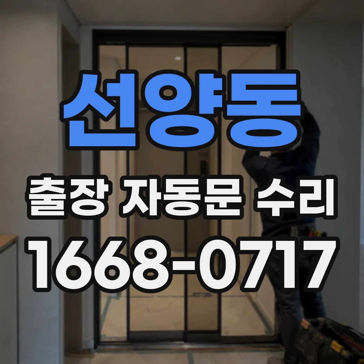 선양동 출장 자동문 수리