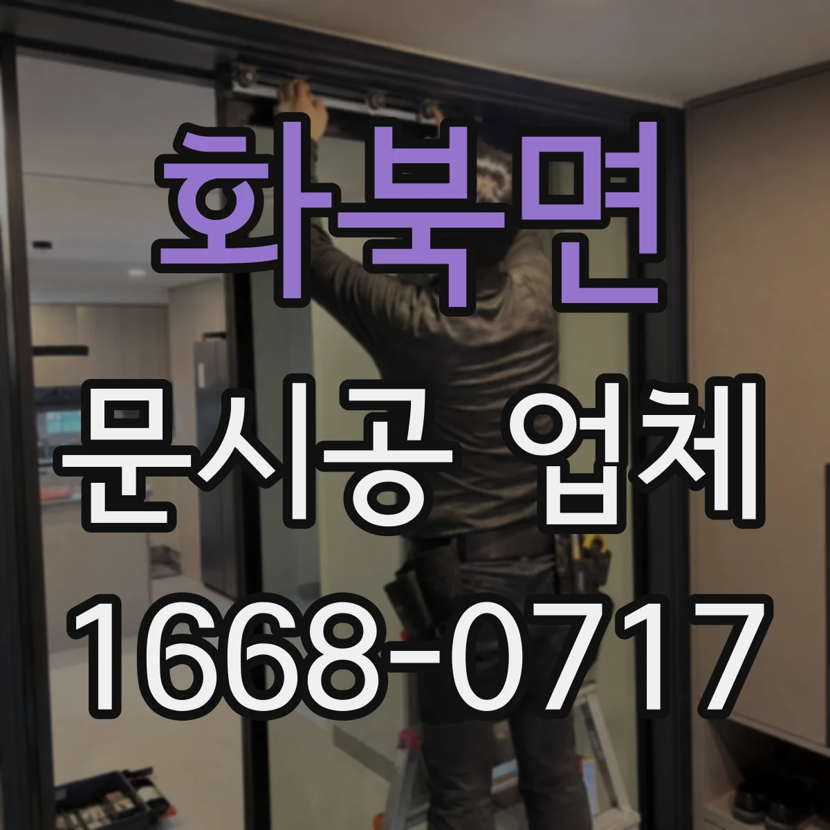 화북면 문시공 업체