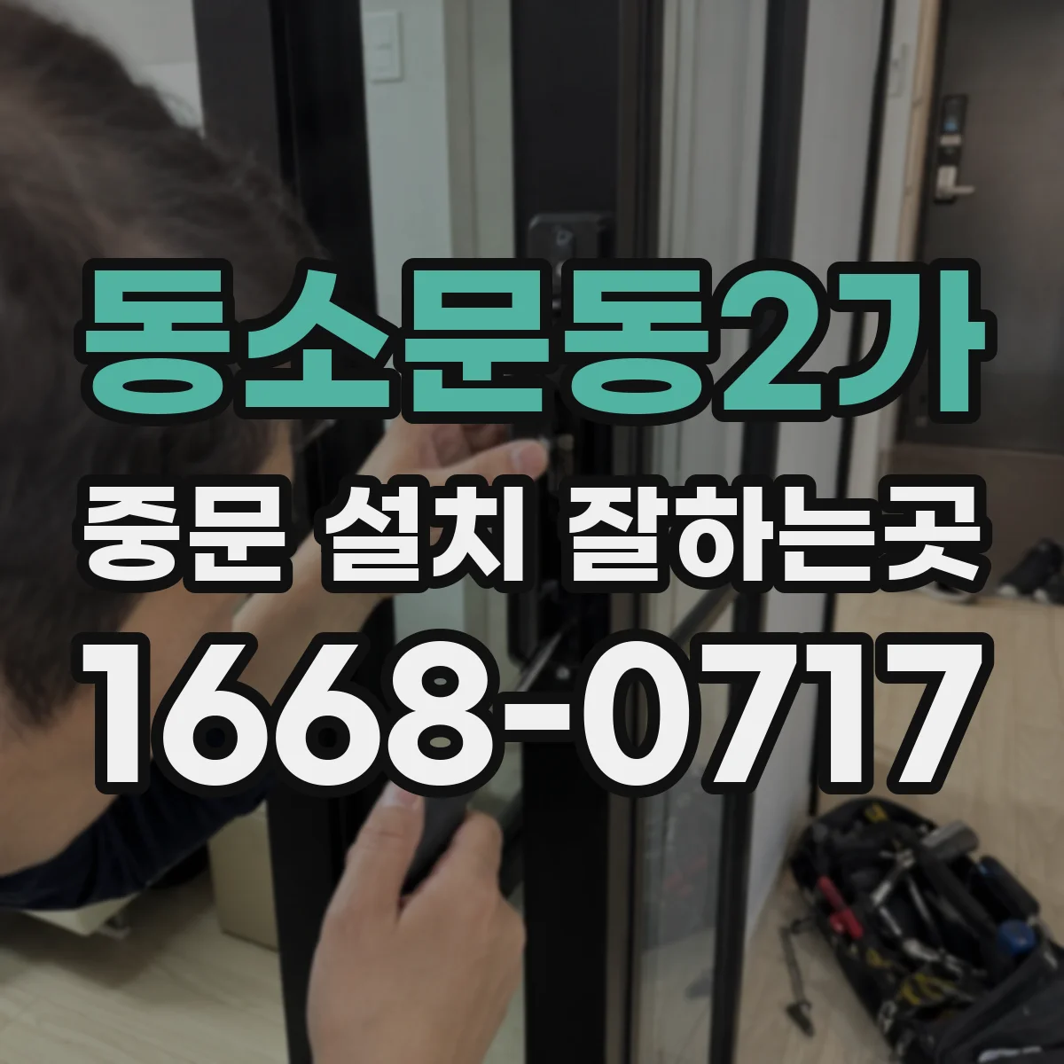 동소문동2가 중문 설치 잘하는곳