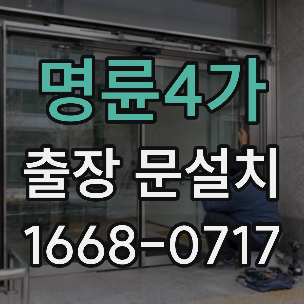 명륜4가 출장 문설치