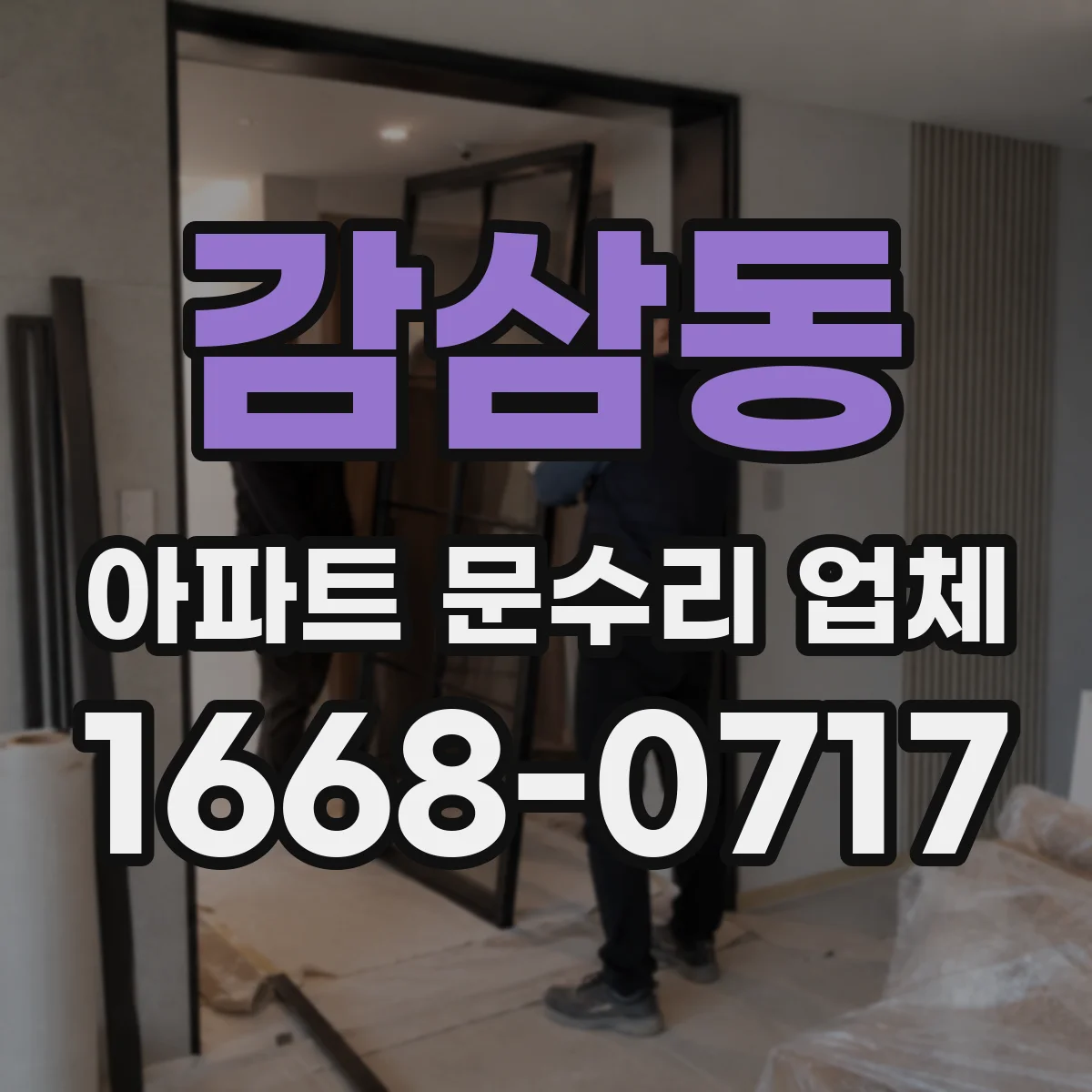 감삼동 아파트 문수리 업체
