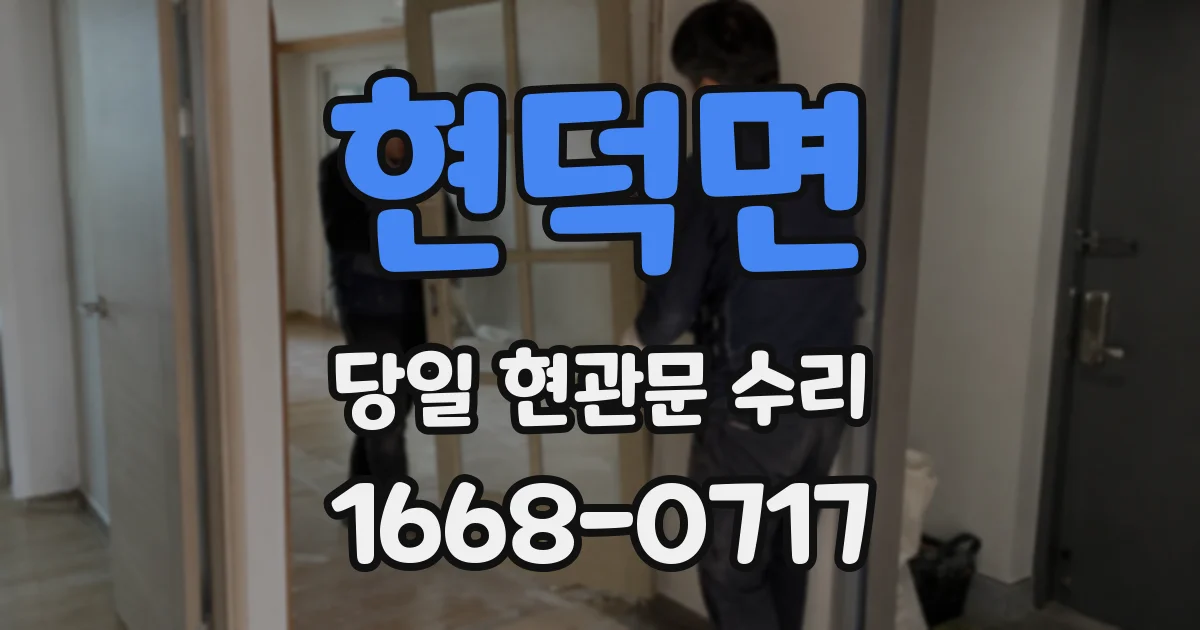 현덕면 당일 현관문 수리