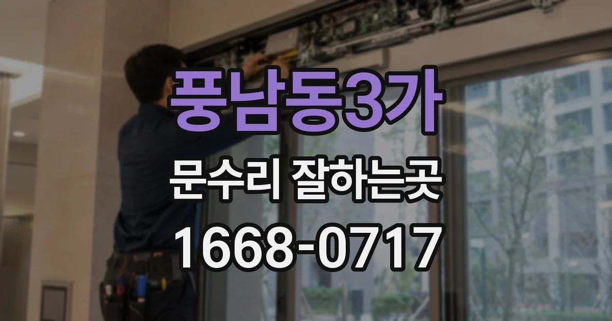 풍남동3가 문수리 잘하는곳
