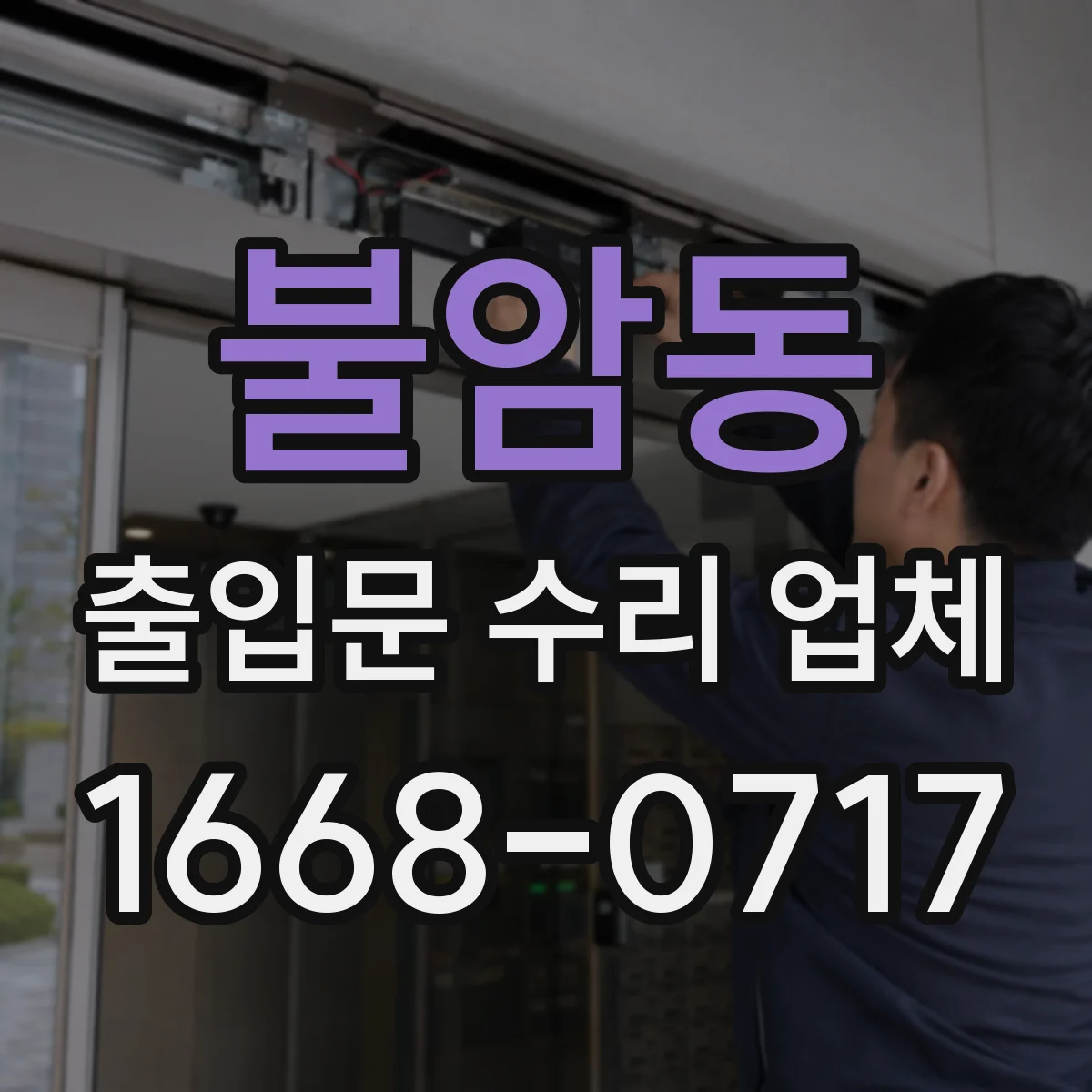 불암동 출입문 수리 업체
