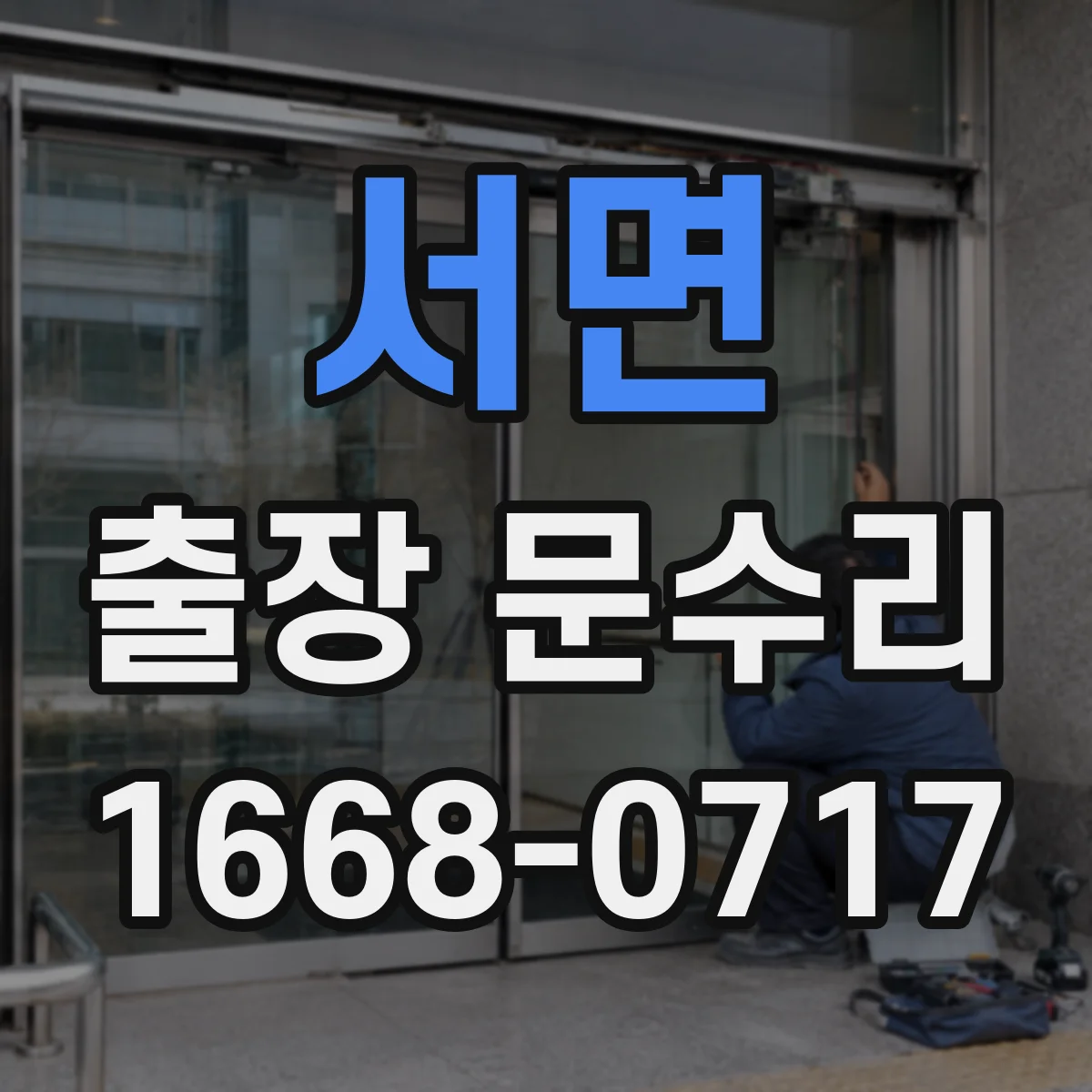 서면 출장 문수리