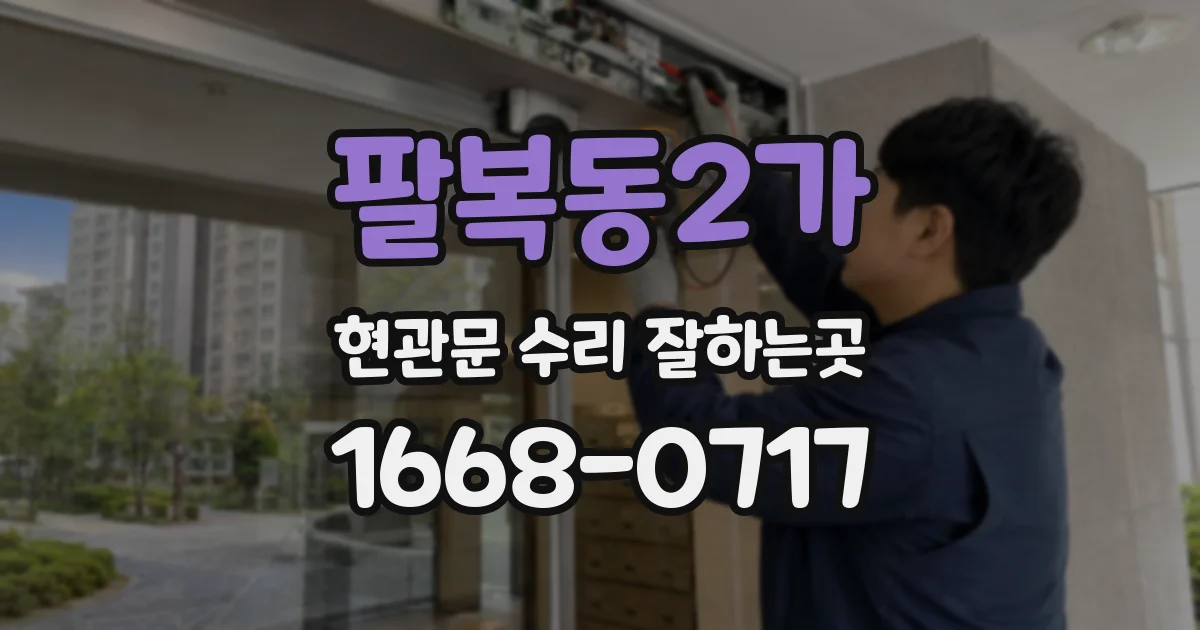 팔복동2가 현관문 수리 잘하는곳