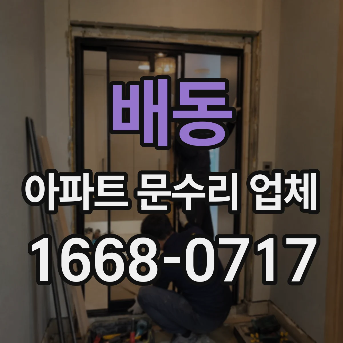 배동 아파트 문수리 업체