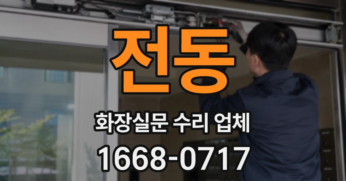 전동 화장실문 수리 업체