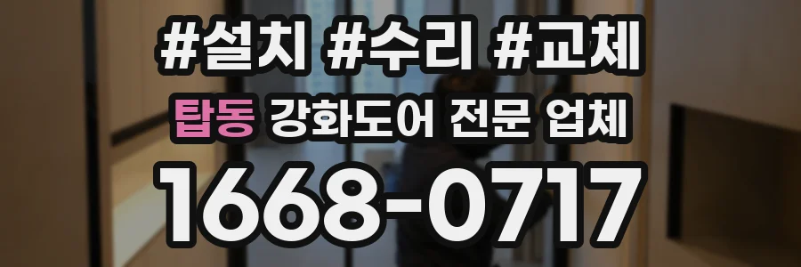 탑동 강화도어 전문 업체