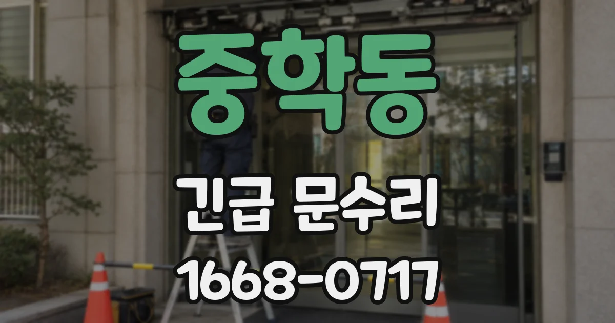 중학동 긴급 문수리