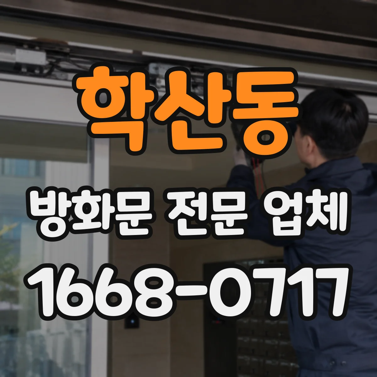 학산동 방화문 전문 업체